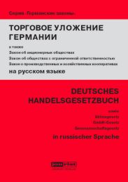 Deutsches Handelsgesetzbuch/Aktiengesetz/GmbH-Gesetz/Genossenschaftsgesetz