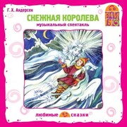 Snezhnaya koroleva - Cover