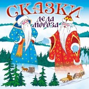 Skazki Deda Moroza - Cover