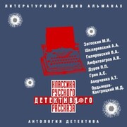 Klassika russkogo detektivnogo rasskaza  - Cover
