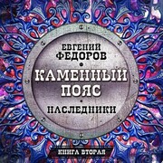 Kamenny poyas - Cover