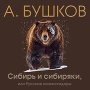 Sibir i sibiryaki, ili russkie konkistadory