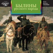 Byliny russkogo naroda. Sbornik - Cover