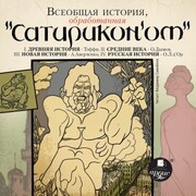 Vseobshchaya istoriya, obrabotannaya 'Satirikonom'