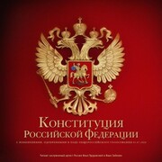 Konstituciya Rossijskoj Federacii - Cover