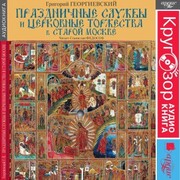 Prazdnichnye sluzhby i cerkovnye torzhestva v staroj Moskve - Cover