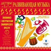 Detyam ot 2 do 7 let. Razvivayushchaya muzyka. Znakomimsya s instrumentami simfonicheskogo orkestra.