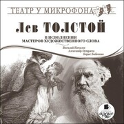 Lev Tolstoj. V ispolnenii masterov hudozhestvennogo slova