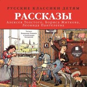 Russkie klassiki detyam: Rasskazy Alekseya Tolstogo, Borisa ZHitkova, Leonida Panteleeva