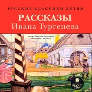 Russkie klassiki detyam: Rasskazy Ivana Turgeneva
