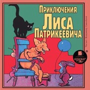 Priklyucheniya Lisa Patrikeevicha - Cover
