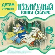 Izumrudnaya kniga skazok - Cover