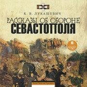 Rasskazy ob oborone Sevastopolya - Cover