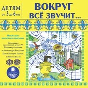 Vokrug vsyo zvuchit.. Muzykal'no-poeticheskaya programma - Cover