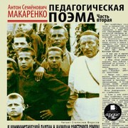 Pedagogicheskaya poema. CHast' vtoraya - Cover