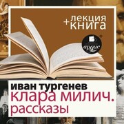 Klara Milich. Rasskazy + Lekciya - Cover