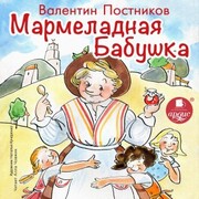 Marmeladnaya babushka - Cover
