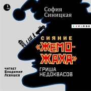 'Siyanie 'zhemozhaha'. Grisha Nedokvasov