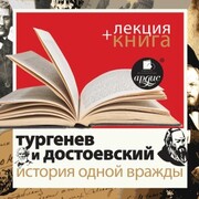 Turgenev i Dostoevskij. Istoriya odnoj vrazhdy + Lekciya