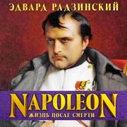 Napoleon: Jizn posle smerti