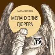 Melanholiya Dyurera - Cover