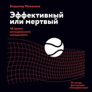 Effektivnyy ili mertvyy. 48 pravil antikrizisnogo menedzhmenta po-russki - Cover