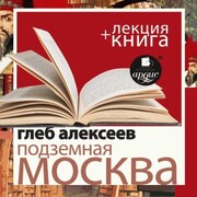 Podzemnaya Moskva + Lekciya