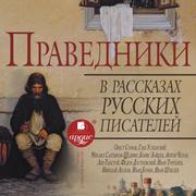 Pravedniki v rasskazah russkih pisatelej - Cover