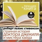 Strannaya istoriya doktora Dzhekilya i mistera Hajda, v ispolnenii Dmitriya Bykova + Lekciya Bykova D.