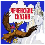 Chechenskie skazki - Cover