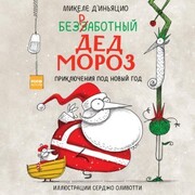 Bezrabotnyy Ded Moroz. Priklyucheniya pod Novyy god - Cover