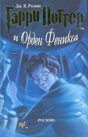 Garri Potter i orden Feniksa/Harry Potter und der Orden des Phoenix