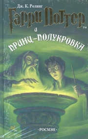 Garri Potter i Princ-polukrovka/Harry Potter und der Halbblutprinz