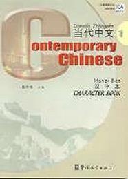 Contemporary Chinese 1 - Character Book
