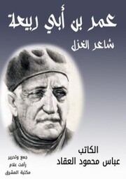 Poet of spinning Omar bin Abi Rabiaa - Cover