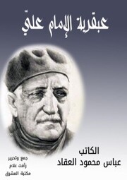 The genius of Imam Ali - Cover