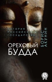 Nut Buddha (History of the Russian State)