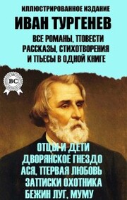 Ivan Turgenev. All novels, short stories, poems and plays in one book. Illustrated edition
