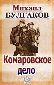 The Komarov Case