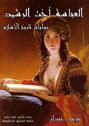 Al -Abbas, the sister of Al -Rashid
