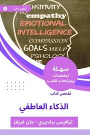 Summary of the emotional intelligence book