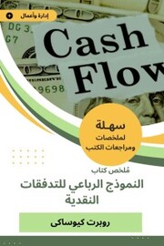 Summary of the Quartet Model Book of Cash Flows