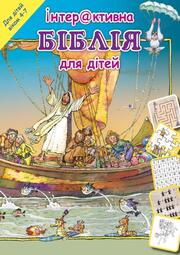 Mein Bibel-Rätsel-Buch ab 4 Jahren - Ukrainisch - Cover