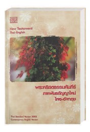 New Testament Thai-English