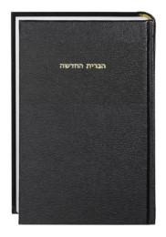 Neues Testament Hebräisch (Ivrit)