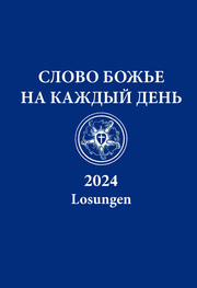 Losungen 2024 russisch - Cover