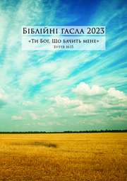 Ukrainische Losungen 2023