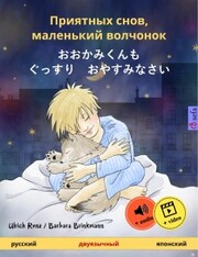 Sleep Tight, Little Wolf (Russian - Japanese)