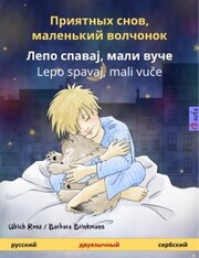 Sleep Tight, Little Wolf (Russian - Serbian)