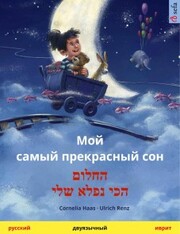 My Most Beautiful Dream (Russian - Hebrew (Ivrit))